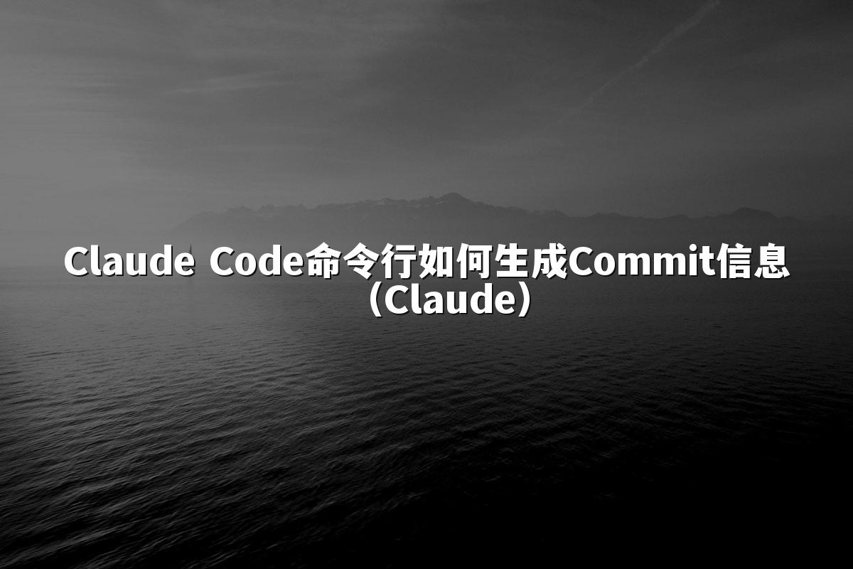 Claude Code命令行如何生成Commit信息（Claude）