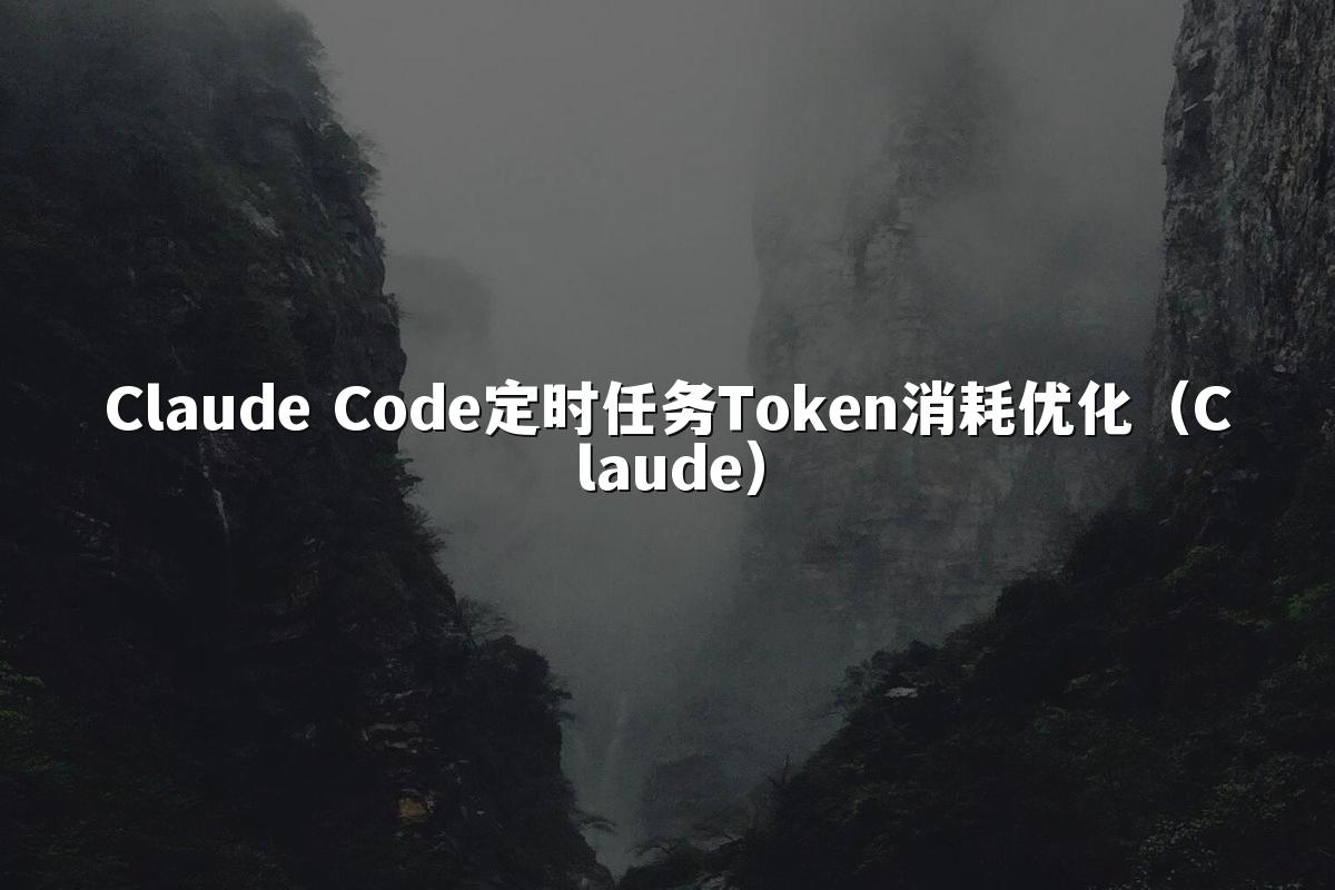 Claude Code定时任务Token消耗优化(Claude)