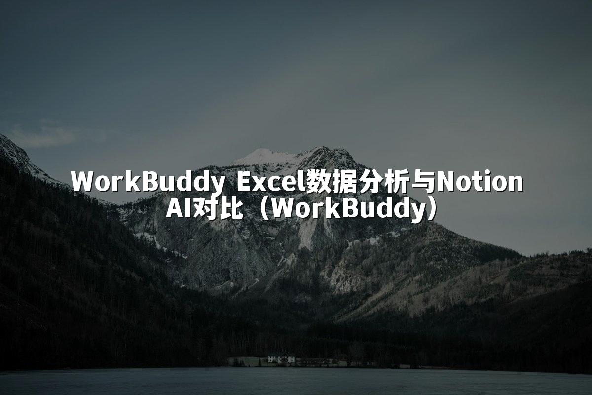 WorkBuddy Excel数据分析与Notion AI对比（WorkBuddy）