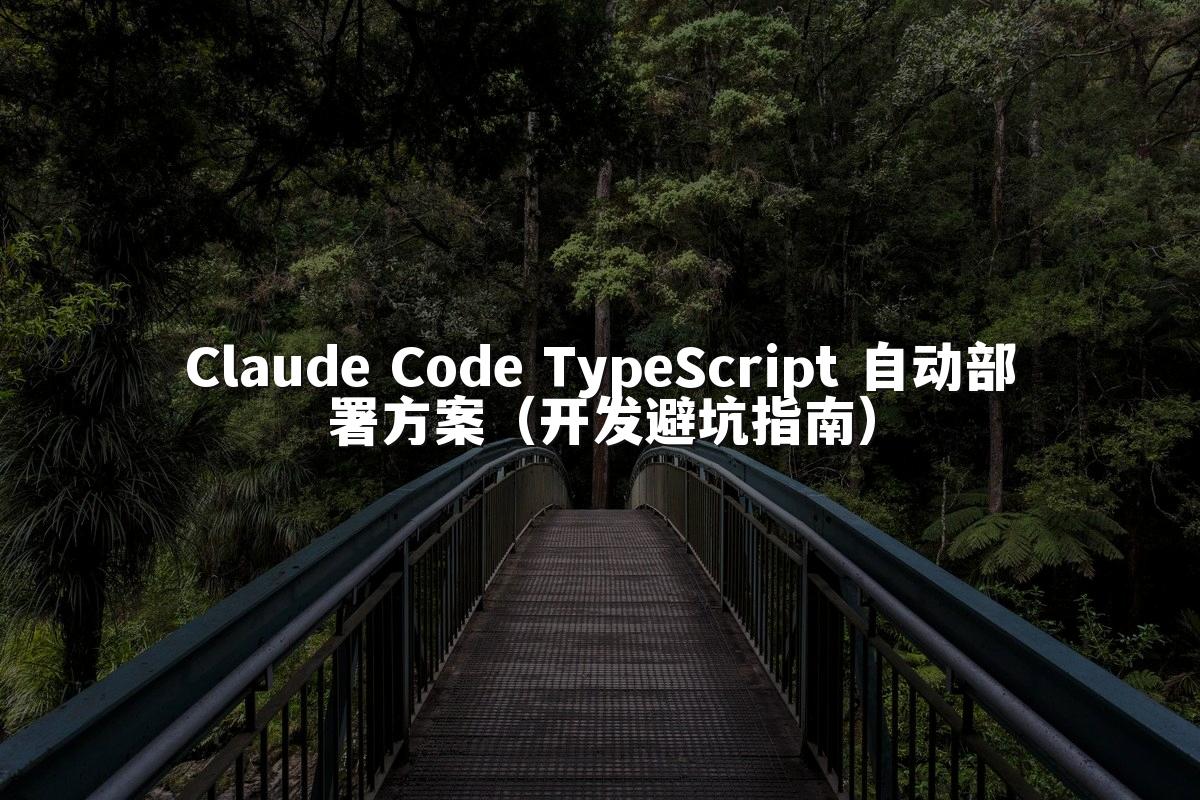 Claude Code TypeScript 自动部署方案（开发避坑指南）