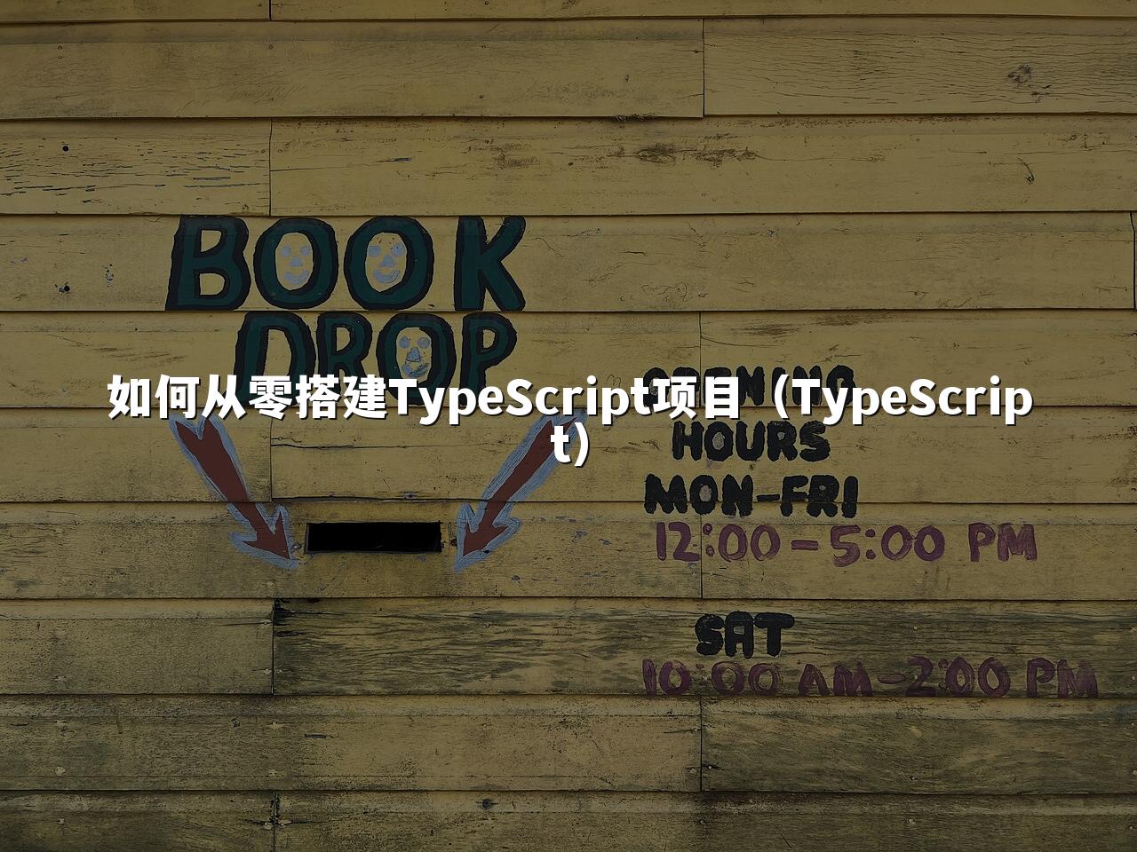 如何从零搭建TypeScript项目（TypeScript）