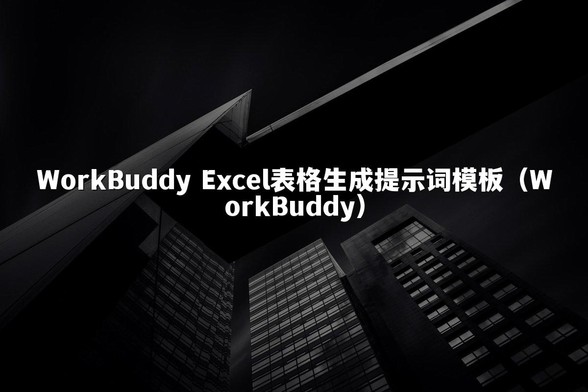 WorkBuddy Excel表格生成提示词模板(WorkBuddy)