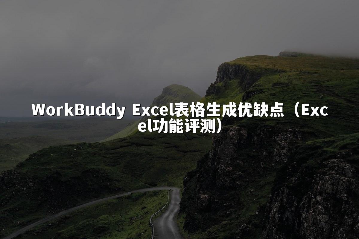 WorkBuddy Excel表格生成优缺点(Excel功能评测)