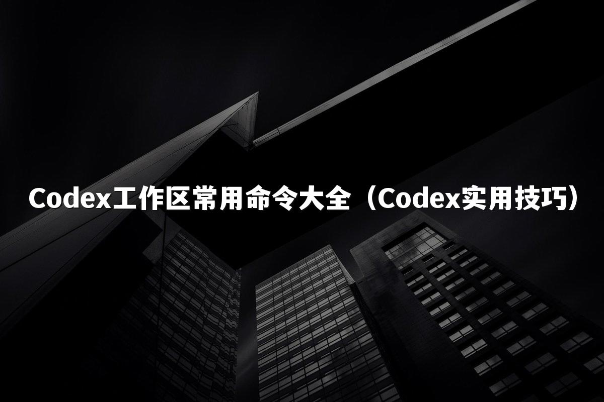 Codex工作区常用命令大全（Codex实用技巧）