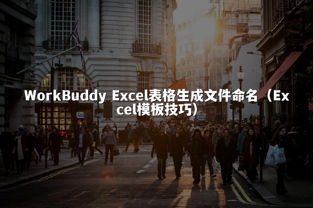 WorkBuddy Excel表格生成文件命名(Excel模板技巧)