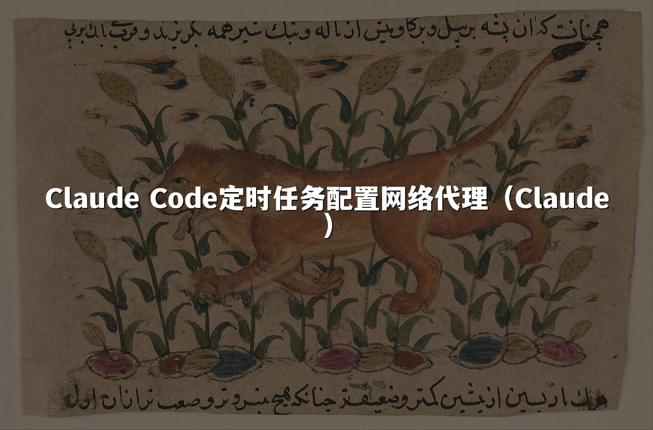 Claude Code定时任务配置网络代理（Claude）