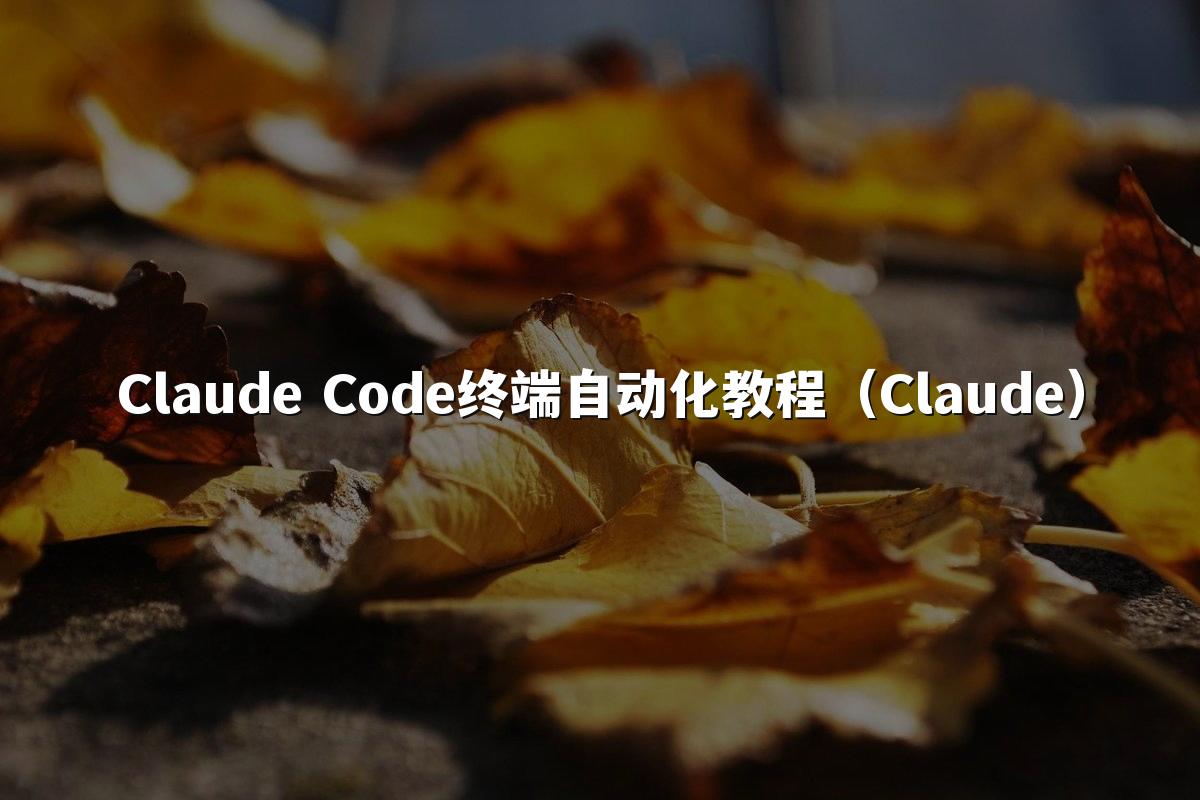 Claude Code终端自动化教程(Claude)