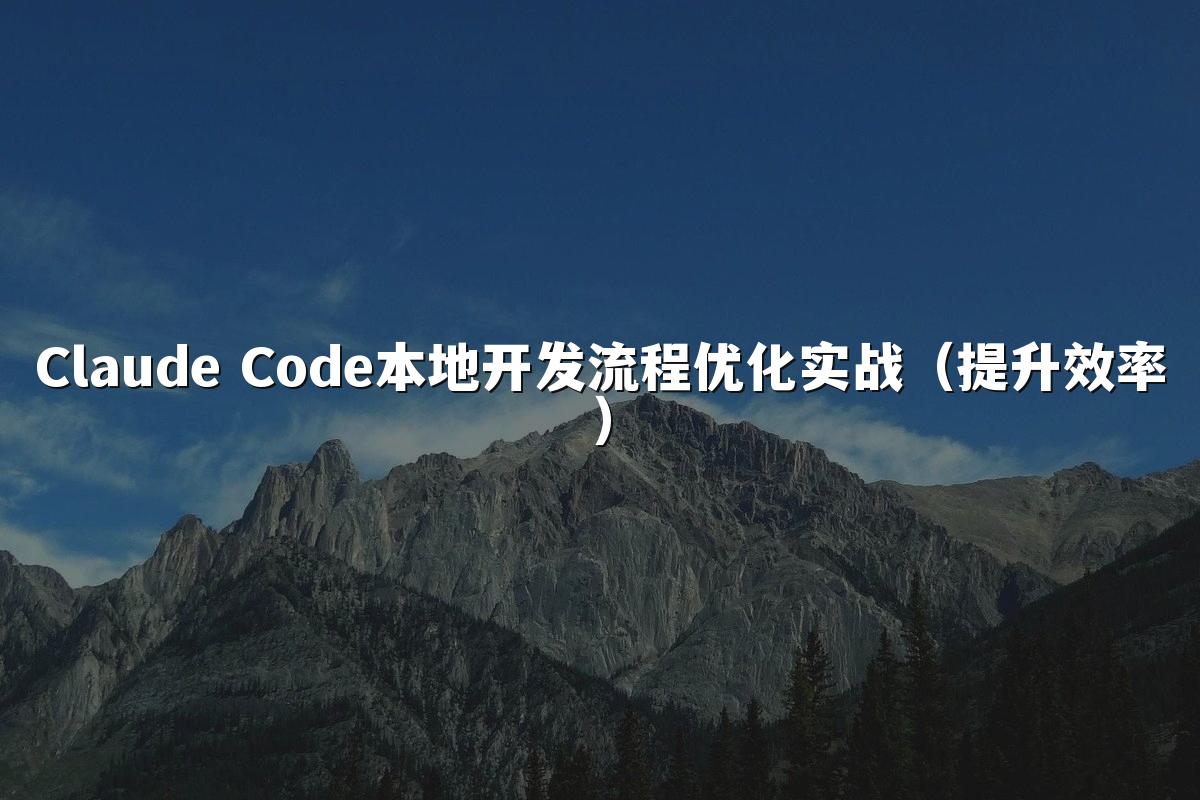 Claude Code本地开发流程优化实战(提升效率)