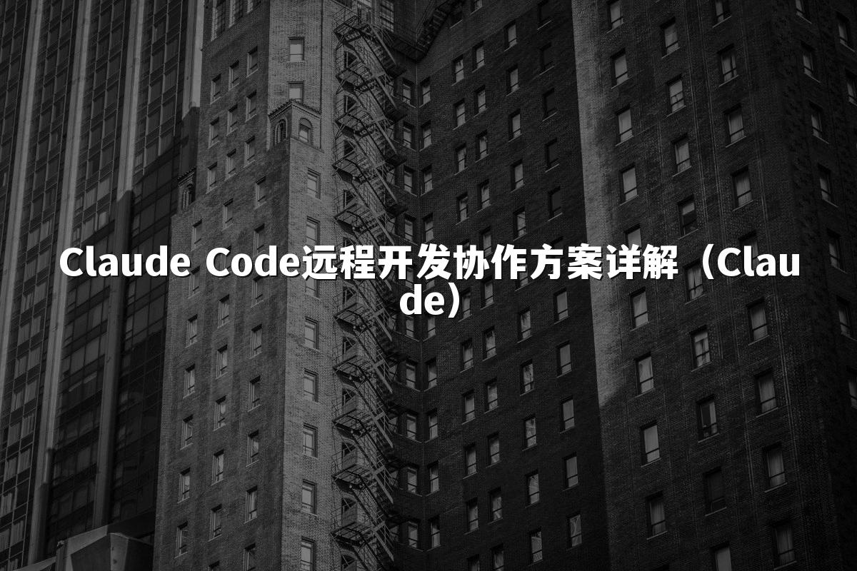 Claude Code远程开发协作方案详解(Claude)