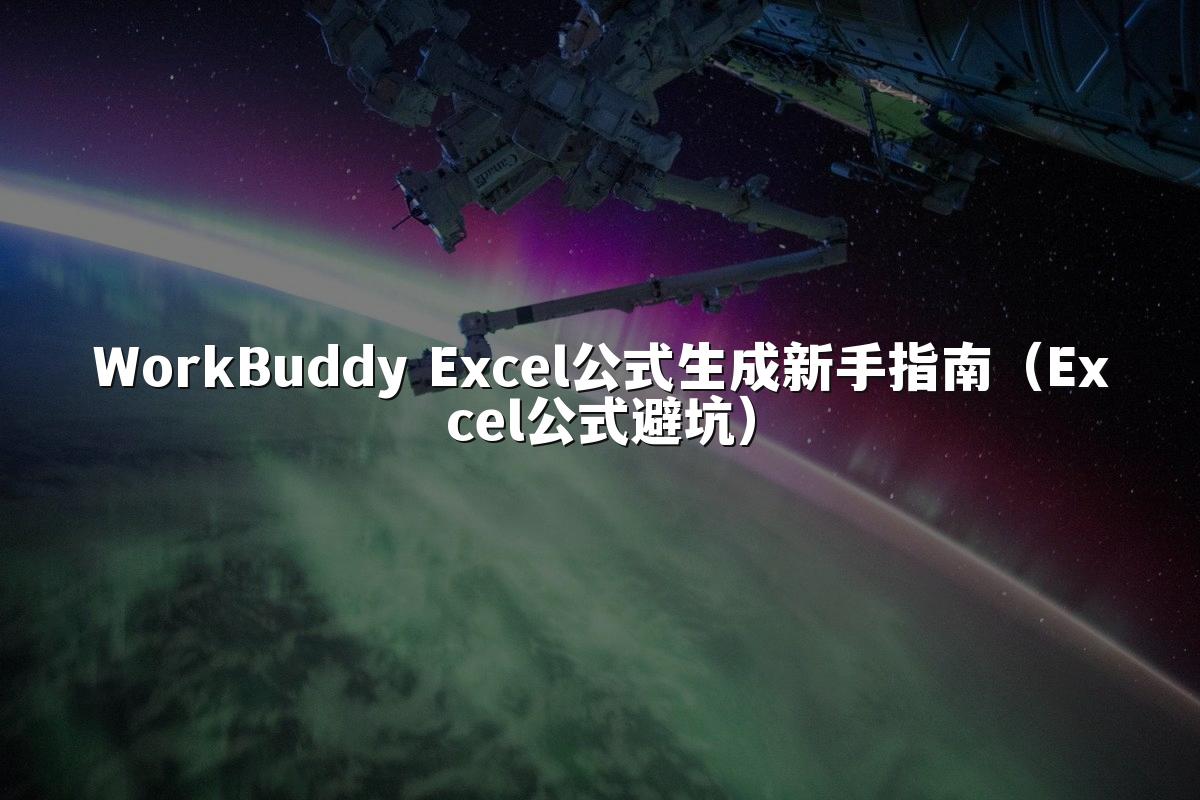WorkBuddy Excel公式生成新手指南(Excel公式避坑)