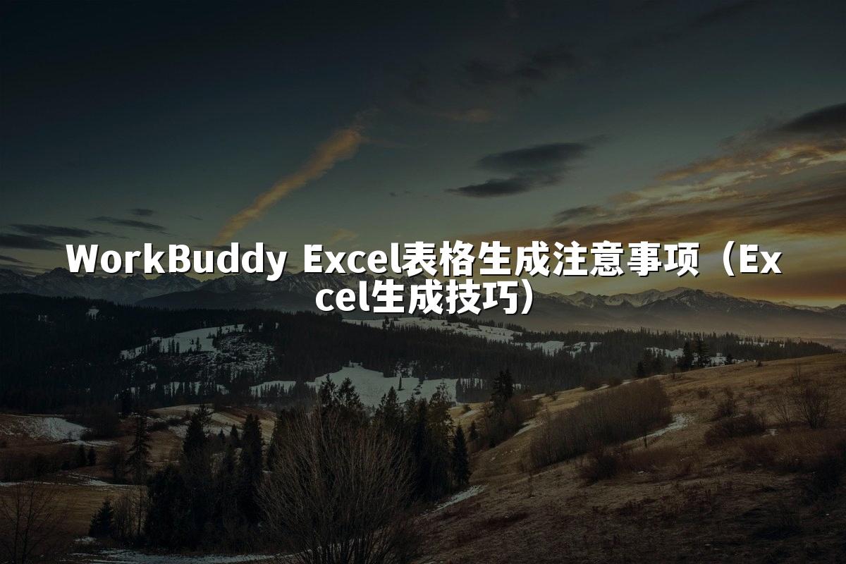WorkBuddy Excel表格生成注意事项(Excel生成技巧)