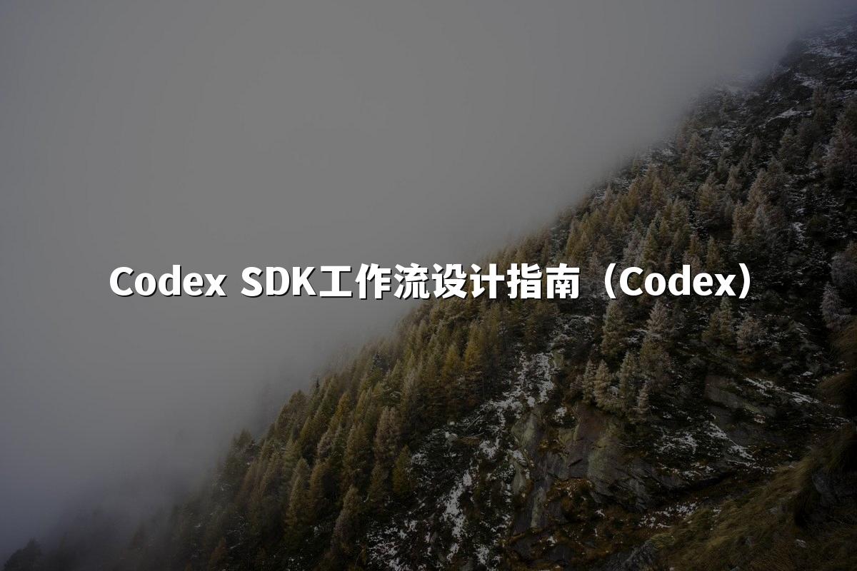 Codex SDK工作流设计指南（Codex）
