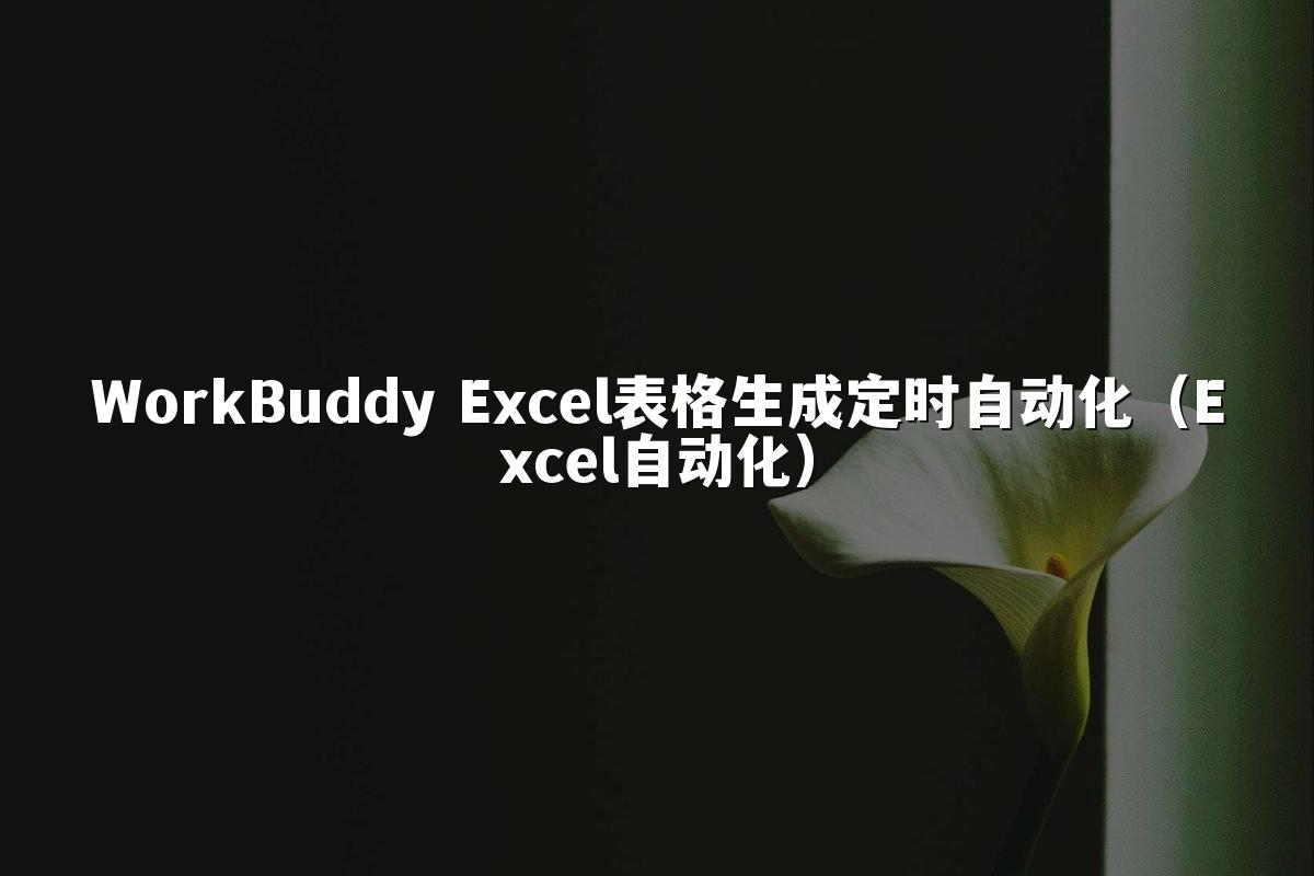 WorkBuddy Excel表格生成定时自动化(Excel自动化)