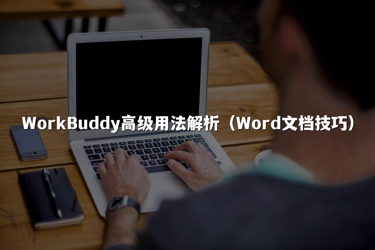 WorkBuddy高级用法解析(Word文档技巧)