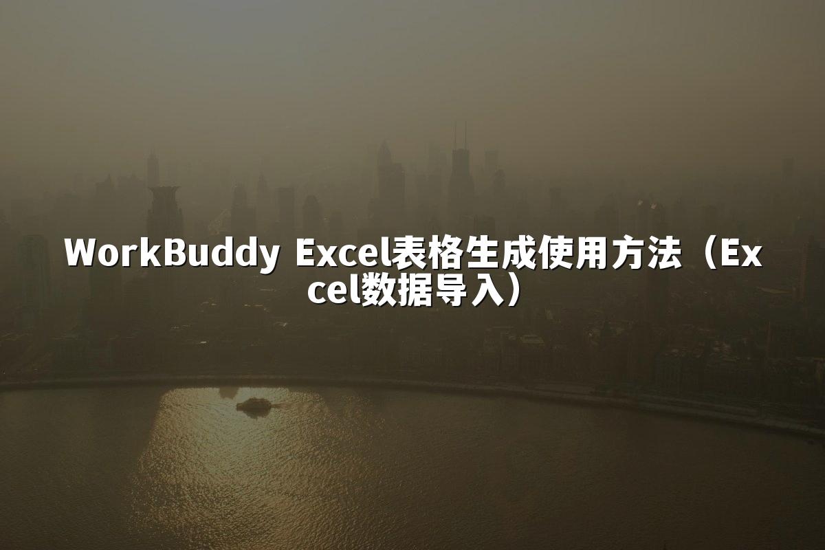 WorkBuddy Excel表格生成使用方法(Excel数据导入)