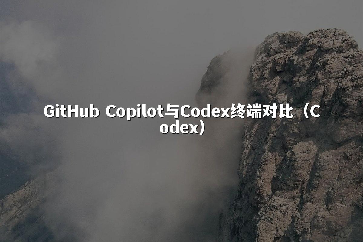 GitHub Copilot与Codex终端对比（Codex）