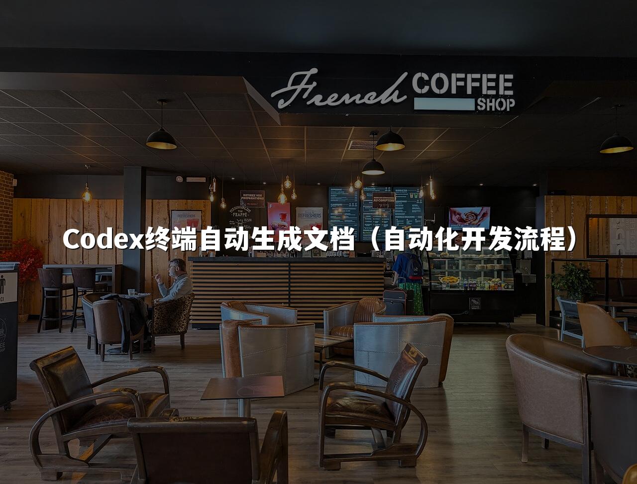 Codex终端自动生成文档（自动化开发流程）