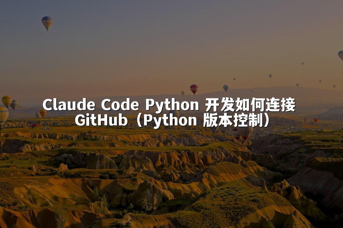 Claude Code Python 开发如何连接 GitHub(Python 版本控制)