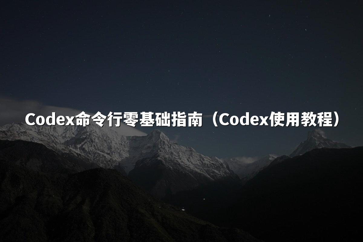 Codex命令行零基础指南(Codex使用教程)