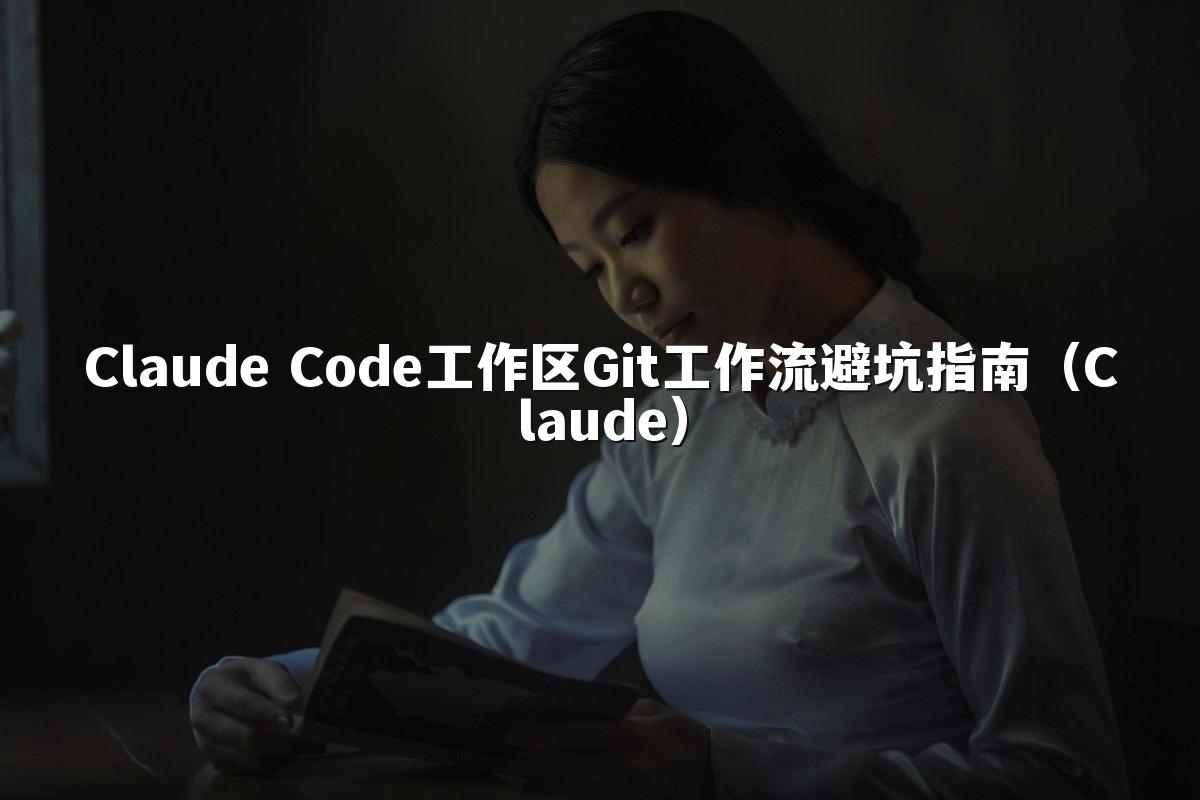 Claude Code工作区Git工作流避坑指南（Claude）