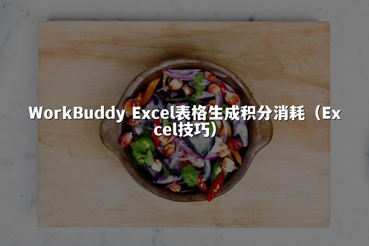 WorkBuddy Excel表格生成积分消耗(Excel技巧)