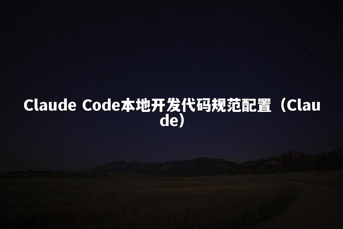 Claude Code本地开发代码规范配置(Claude)