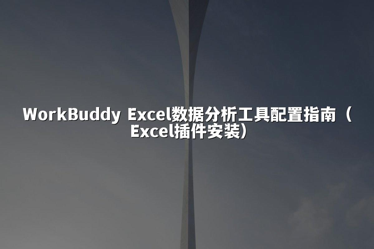 WorkBuddy Excel数据分析工具配置指南（Excel插件安装）