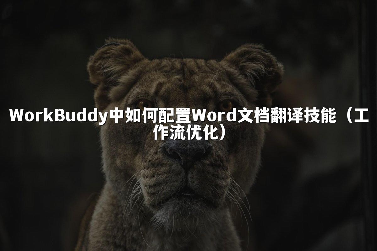 WorkBuddy中如何配置Word文档翻译技能(工作流优化)