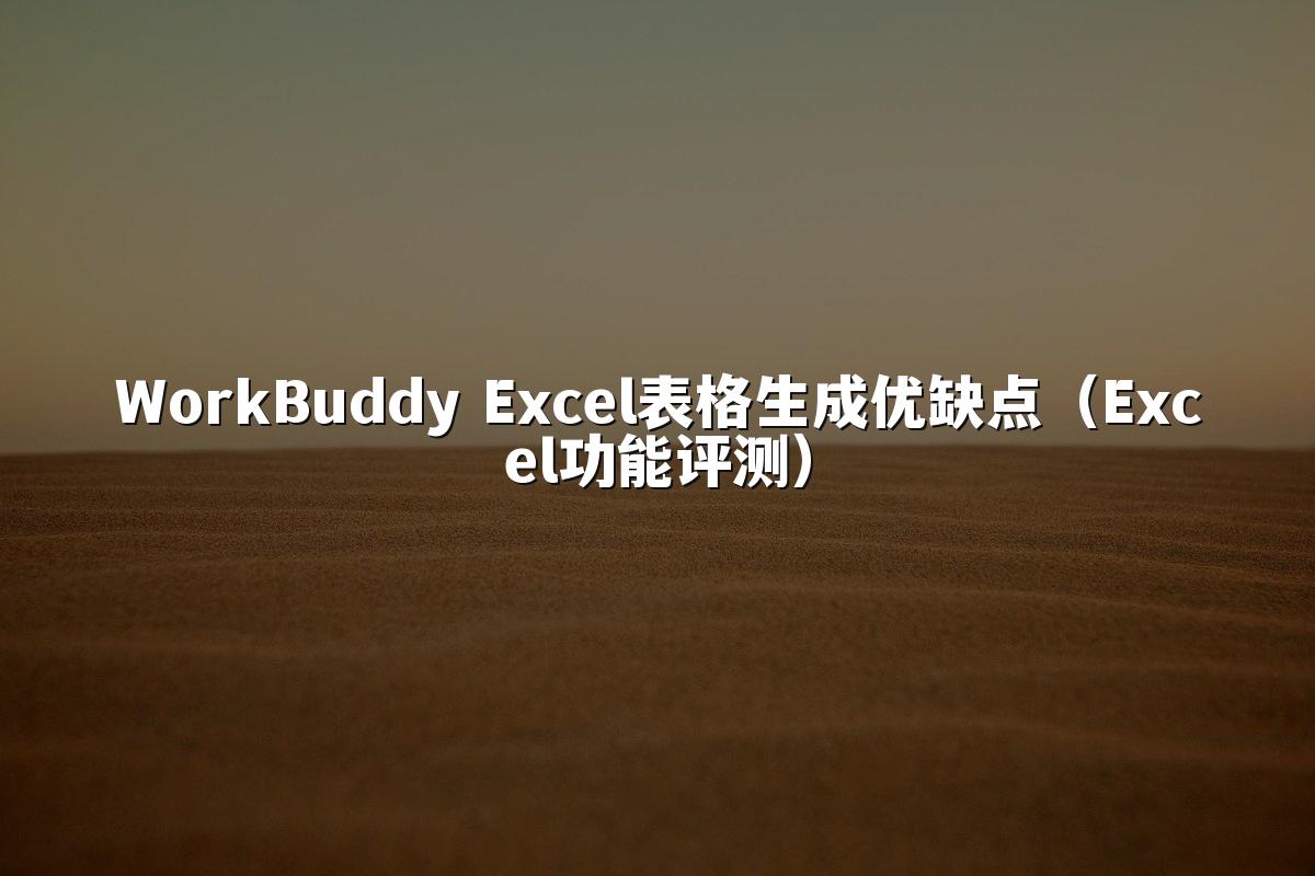 WorkBuddy Excel表格生成优缺点(Excel功能评测)