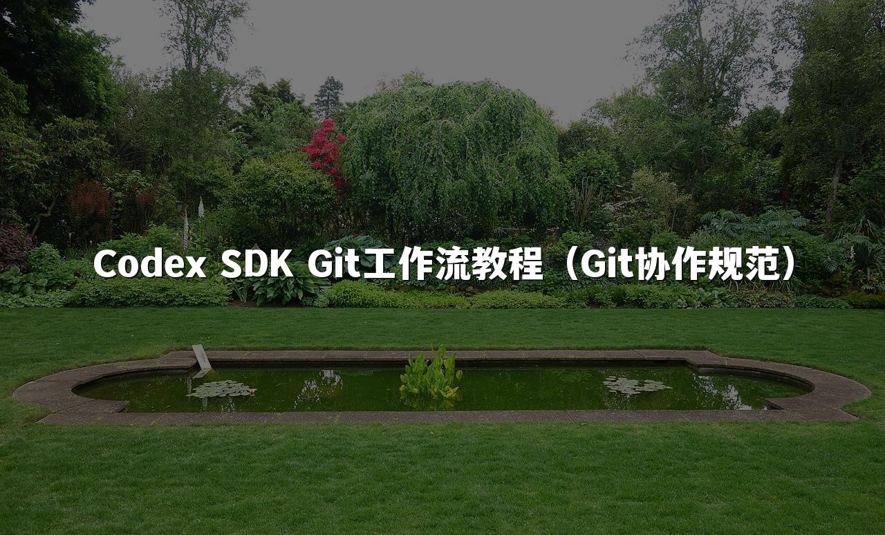 Codex SDK Git工作流教程(Git协作规范)