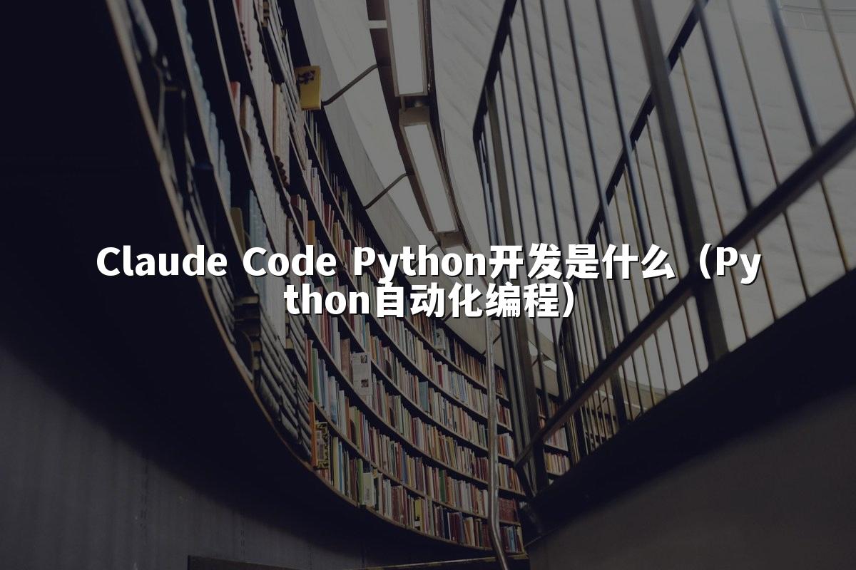 Claude Code Python开发是什么（Python自动化编程）