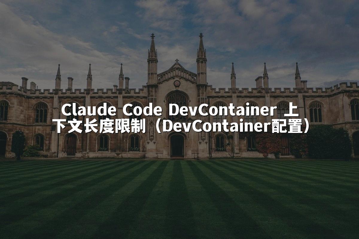 Claude Code DevContainer 上下文长度限制（DevContainer配置）