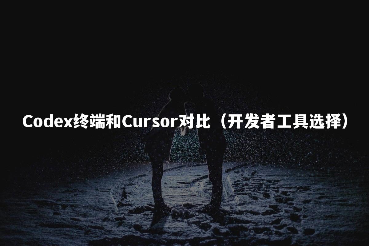 Codex终端和Cursor对比(开发者工具选择)