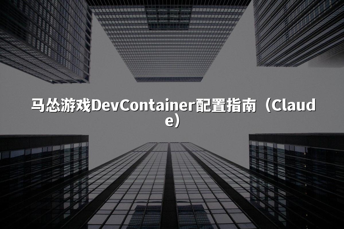 马怂游戏DevContainer配置指南（Claude）