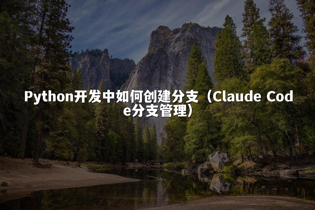 Python开发中如何创建分支(Claude Code分支管理)