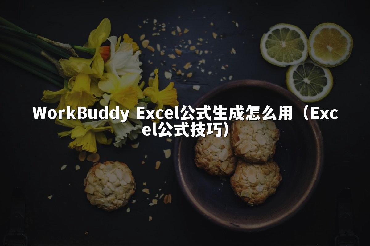WorkBuddy Excel公式生成怎么用（Excel公式技巧）