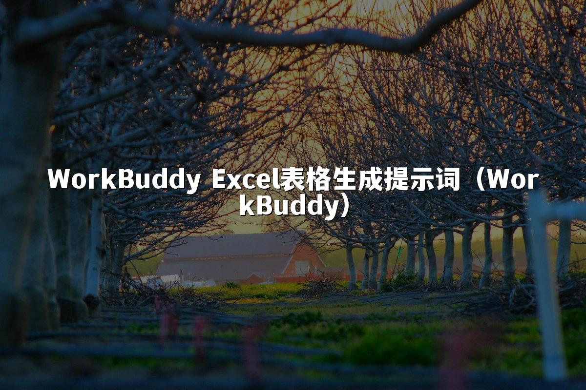 WorkBuddy Excel表格生成提示词(WorkBuddy)