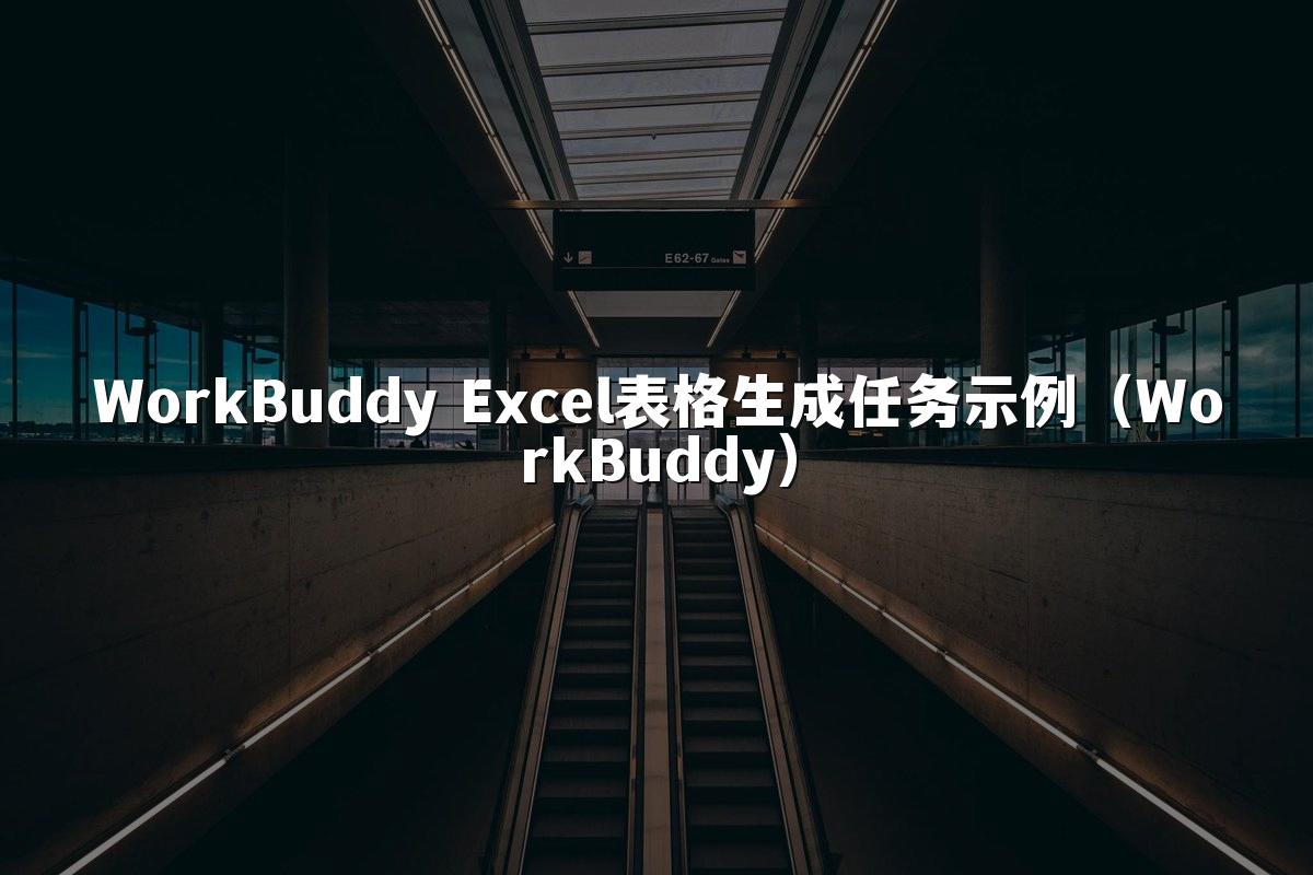 WorkBuddy Excel表格生成任务示例(WorkBuddy)