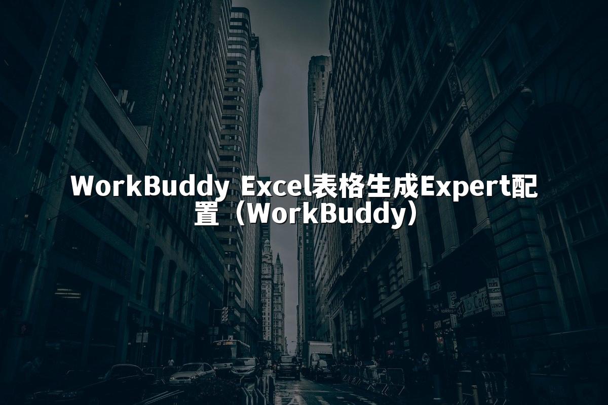 WorkBuddy Excel表格生成Expert配置(WorkBuddy)