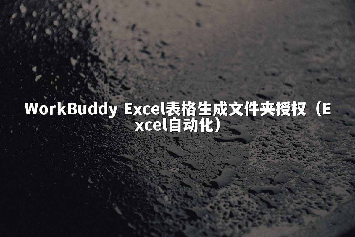 WorkBuddy Excel表格生成文件夹授权(Excel自动化)