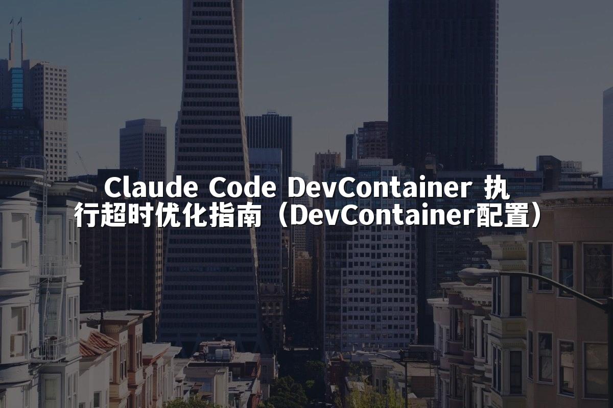 Claude Code DevContainer 执行超时优化指南（DevContainer配置）