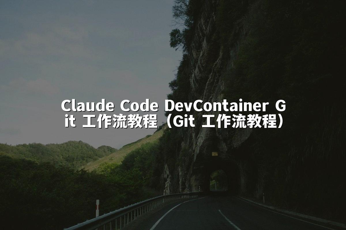 Claude Code DevContainer Git 工作流教程（Git 工作流教程）