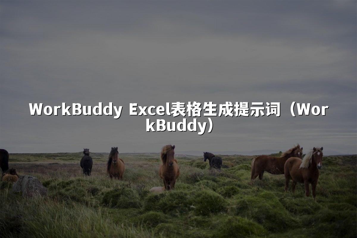 WorkBuddy Excel表格生成提示词（WorkBuddy）
