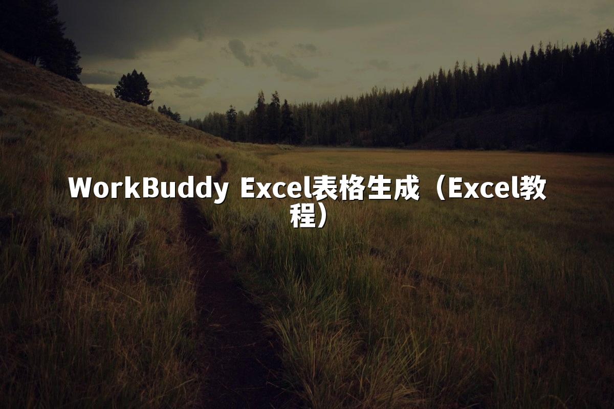 WorkBuddy Excel表格生成(Excel教程)