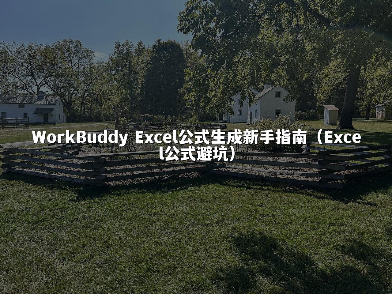 WorkBuddy Excel公式生成新手指南(Excel公式避坑)