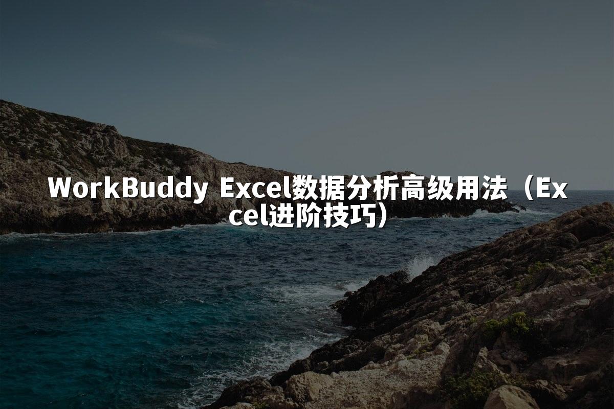 WorkBuddy Excel数据分析高级用法（Excel进阶技巧）