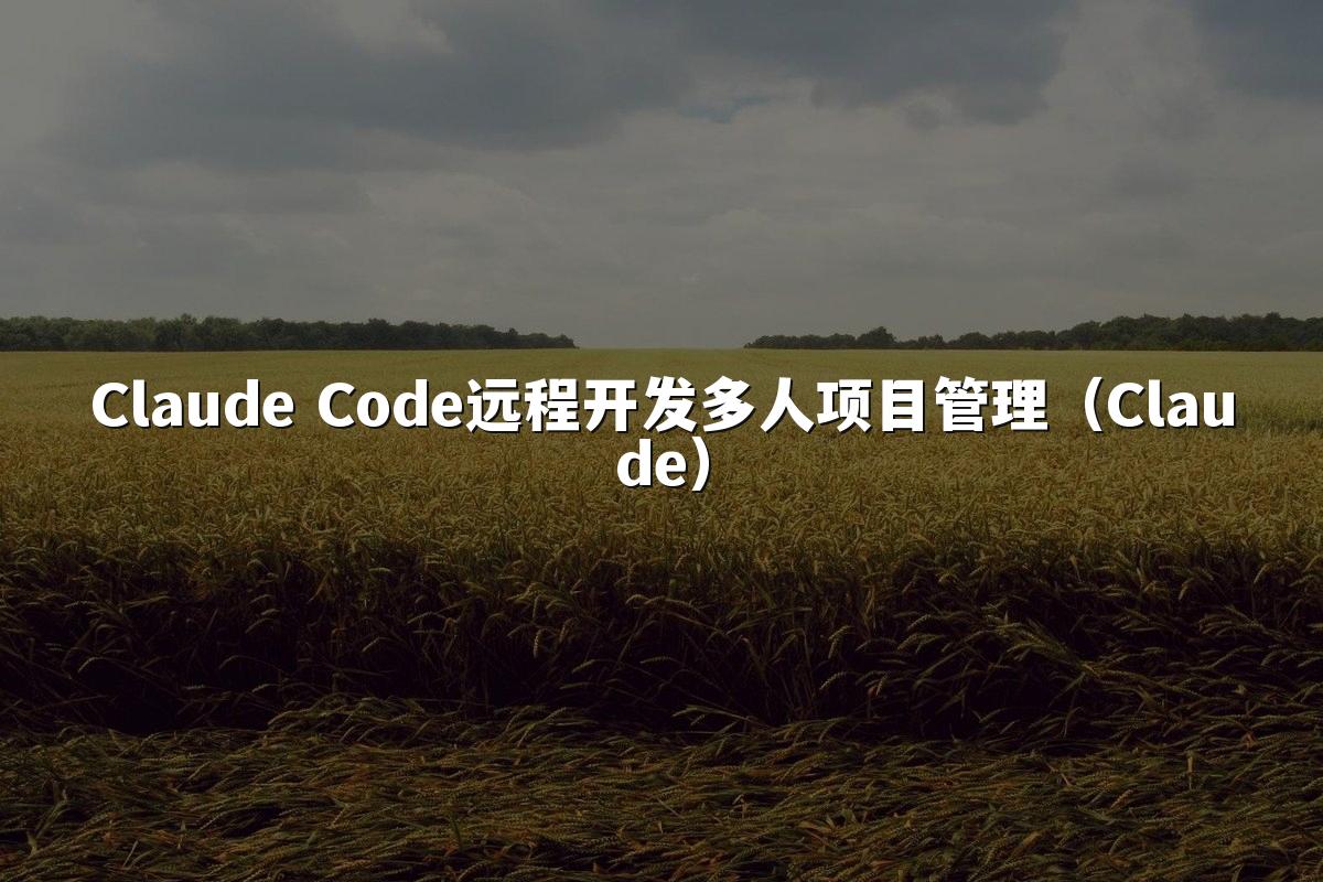 Claude Code远程开发多人项目管理(Claude)
