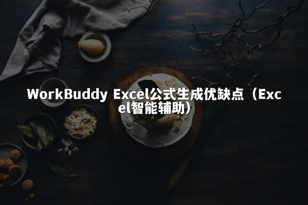 WorkBuddy Excel公式生成优缺点(Excel智能辅助)