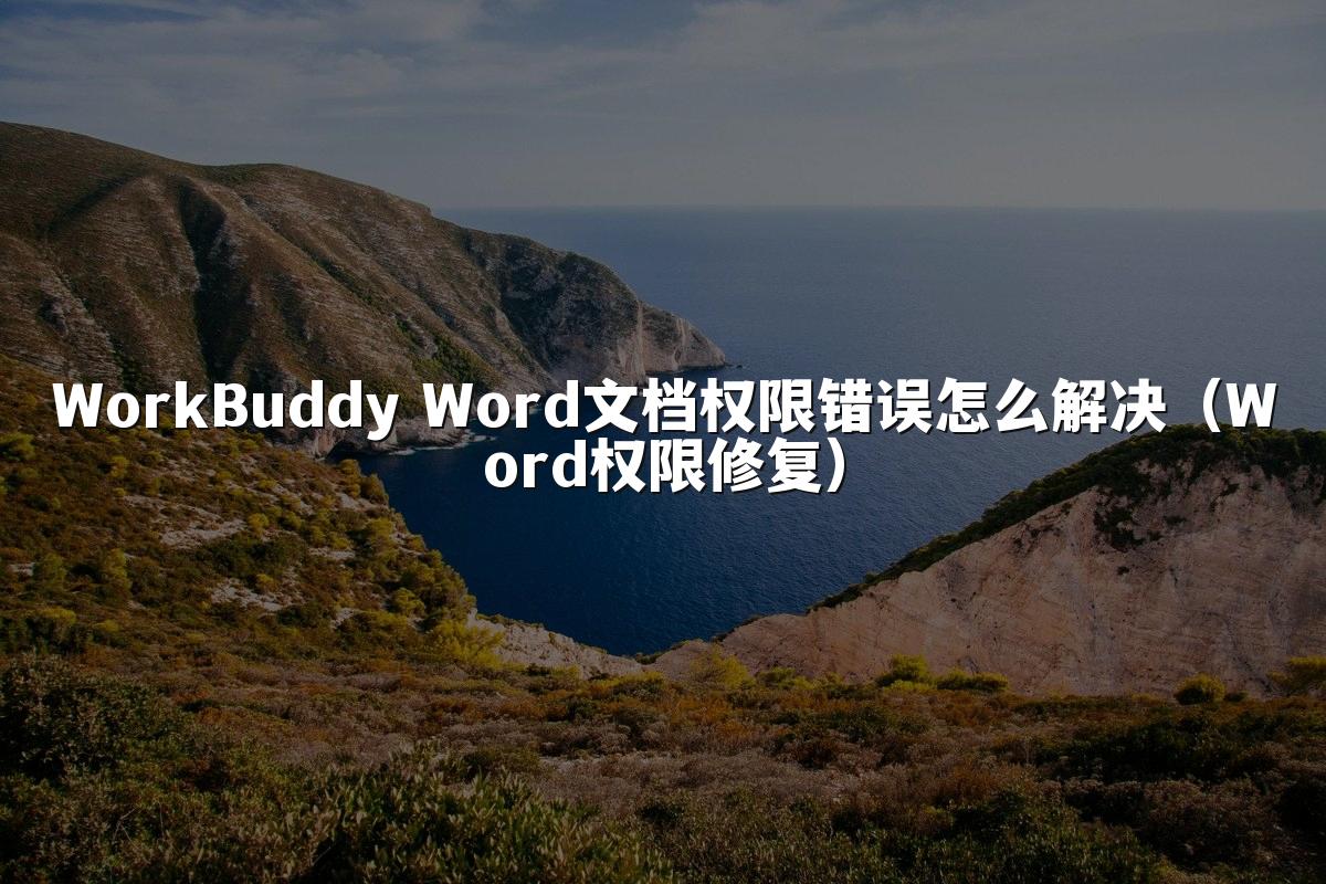 WorkBuddy Word文档权限错误怎么解决(Word权限修复)