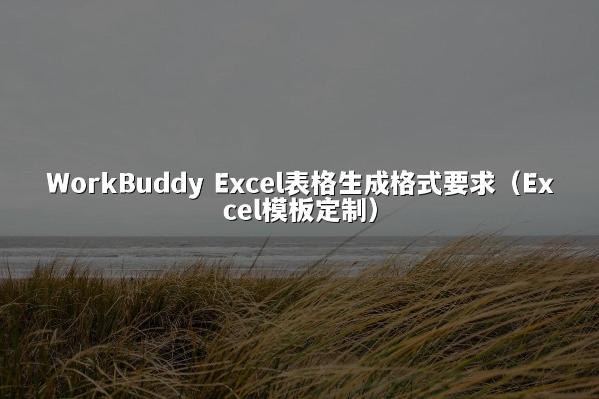 WorkBuddy Excel表格生成格式要求(Excel模板定制)